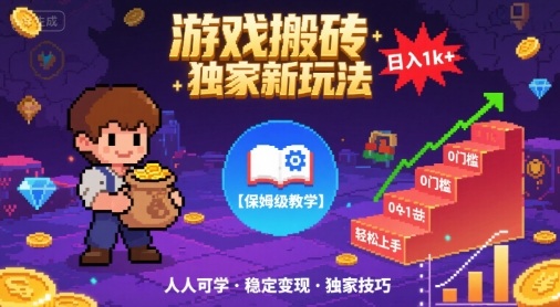游戏搬砖独家新玩法，日入1k 轻松实现，保姆级教学，无门槛，人人可上手【揭秘】