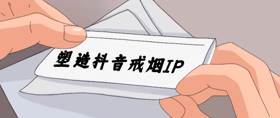 24蓝海赛道，塑造抖音戒烟IP，新手小白日入500 