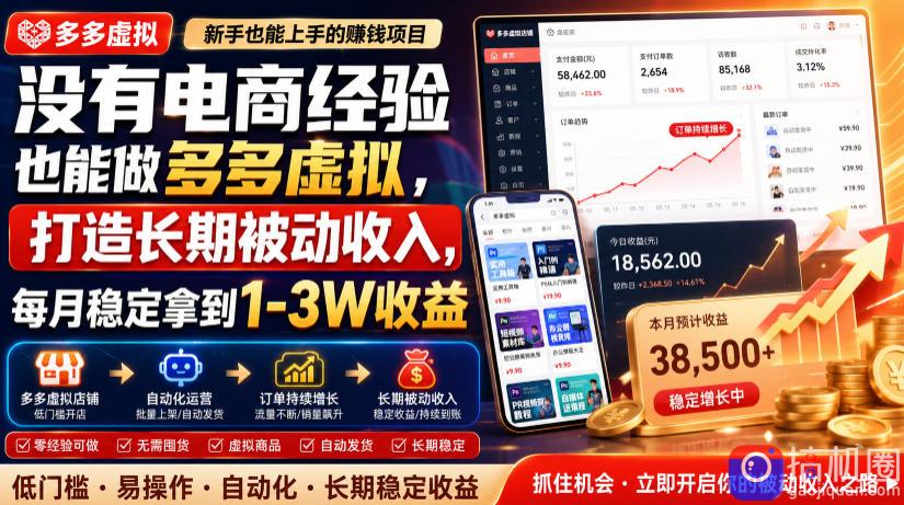 没有电商经验也能做多多虚拟，打造长期被动收入，每月稳定拿到1-3W收益【揭秘】