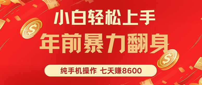 （16080期）七天狂赚8600，小白纯手机操作，日入1000 