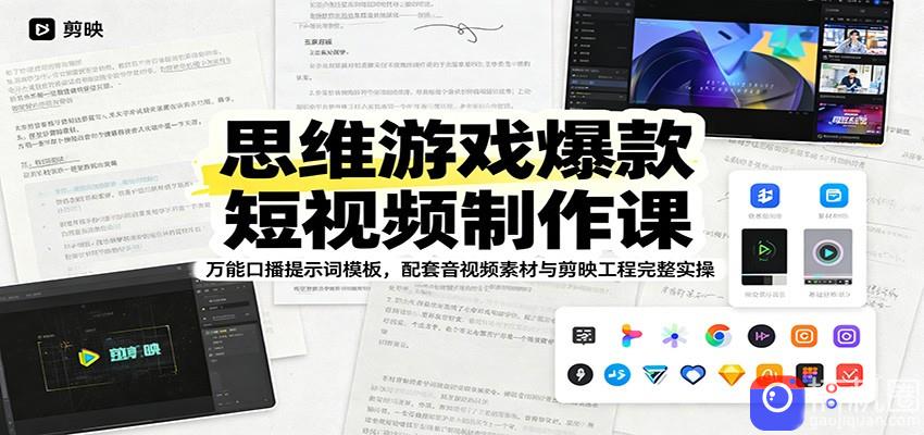 思维游戏爆款短视频制作课：万能口播提示词模板，配套音视频素材与剪映工程完整实操