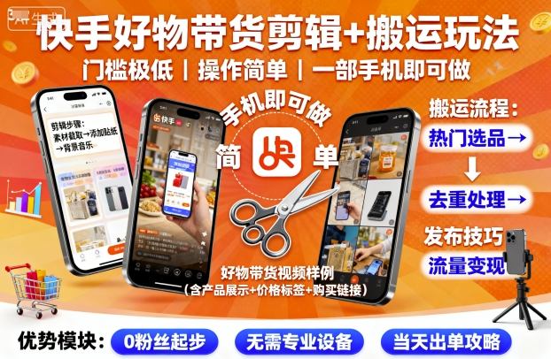 快手好物带货剪辑 搬运玩法，门槛极低，操作简单，一部手机即可玩做