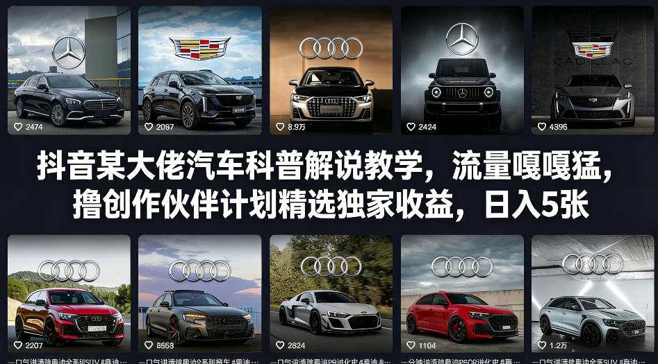 抖音某大佬汽车科普解说教学，流量嘎嘎猛，撸创作伙伴计划精选独家收益，日入5张 (更新0316)