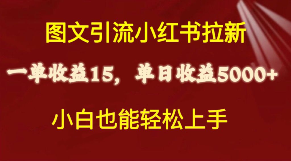 （10329期）图文引流小红书拉新一单15元，单日暴力收益5000 ，小白也能轻松上手