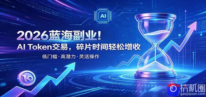 AI Token算力赛道！普通人可入局的数字副业，零门槛快速起步