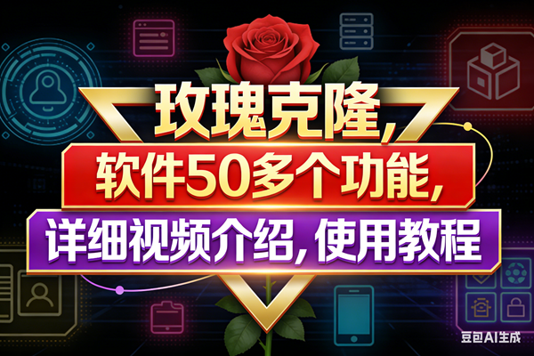 (17937期)玫瑰克隆工具,鲁大魔ai软件,自媒体的神器,一键爆款,50多个功能,详细教程。