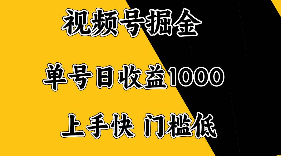 （14183期）视频号掘金，单号日收益1000 ，门槛低，容易上手。