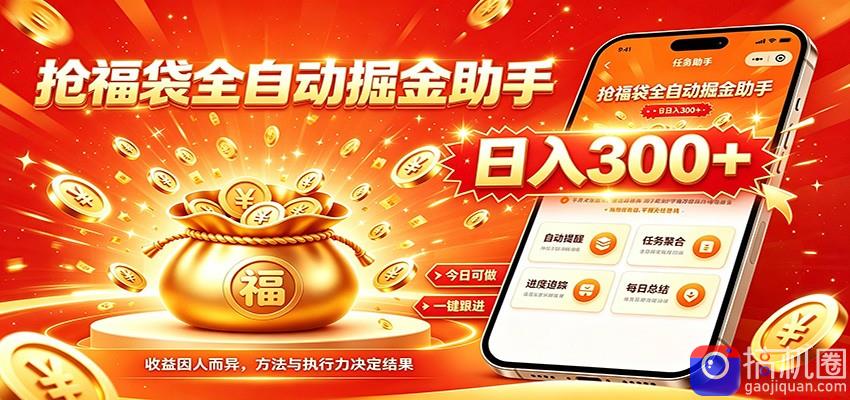 福袋掘金挂机每日稳赚，无需值守挂机操作，每天稳定收益300 