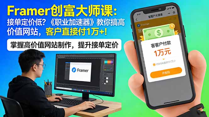 Framer 创富大师课：接单定价低？《职业加速器》教你搞高价值网站，客户直接付 1 万  