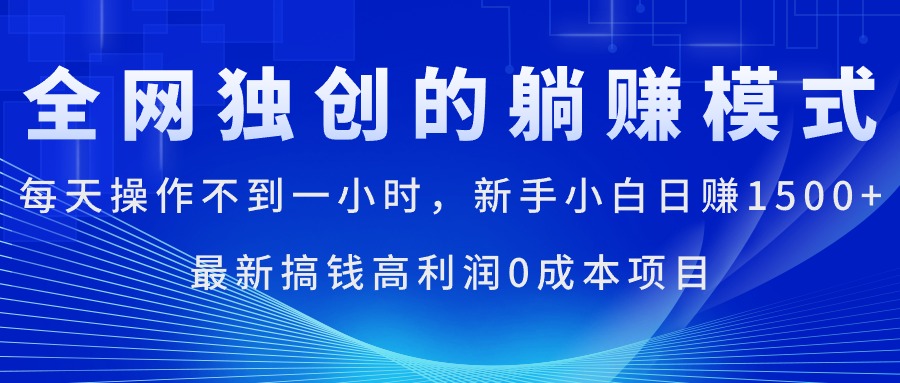 （11307期）每天操作不到一小时，新手小白日赚1500 ，最新搞钱高利润0成本项目