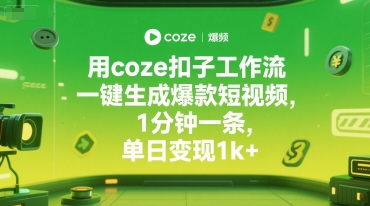 用coze扣子工作流一键生成爆款短视频,1分钟一条,单日变现1k