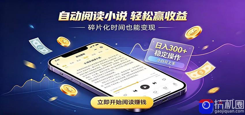 挂机看小说，全程自动运行不费精力，每日稳定赚三百