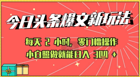 今日头条文章玩法:AI玩法 3.0零门槛操作,小白每天 2 小时照做就能日入3张 的实测变现技巧