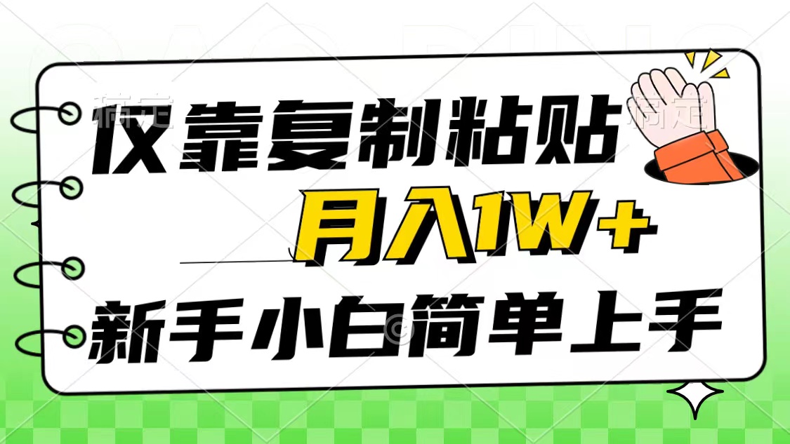 （10461期）仅靠复制粘贴，被动收益，轻松月入1w ，新手小白秒上手，互联网风口项目