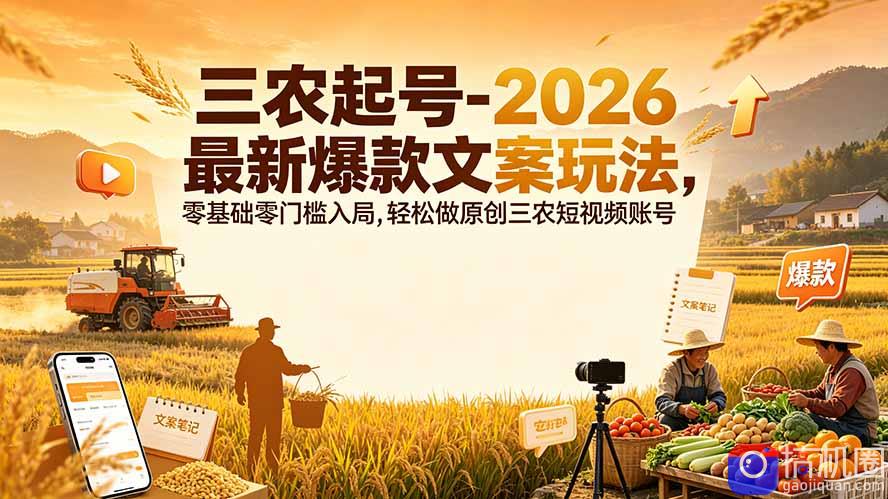 三农起号-2026 最新爆款文案玩法，零基础零门槛入局，轻松做原创三农短视频账号