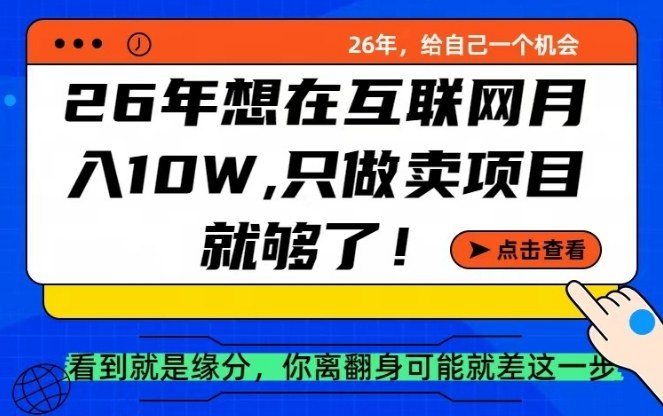 26年想在互联网月入10个W ,做知识付费,卖项目就足够了【揭秘】