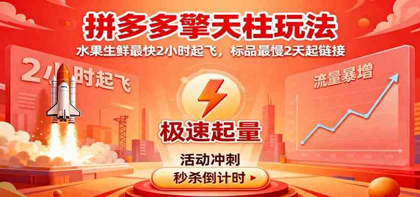拼多多擎天柱玩法（1.0 1.5），水果生鲜最快2小时起飞，标品最慢2天起链接