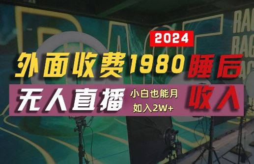 外面收费1980的支付宝无人直播技术 素材，认真看半小时就能开始做，真正睡后收入【揭秘】
