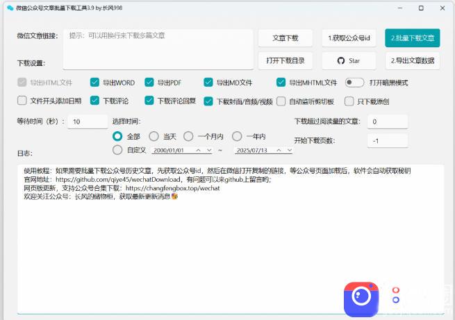 2026年最新版本！微信公众号文章批量下载工具，Github开源免费，支持公众号视频、音频、图片一键下载
