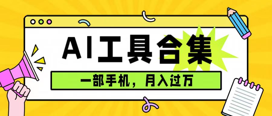 0 成本利用全套 AI 工具合集，一单 29.9，一部手机即可月入过万（附资料）