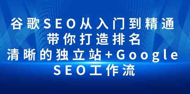 谷歌SEO从入门到精通 带你打造排名 清晰的独立站 Google SEO工作流