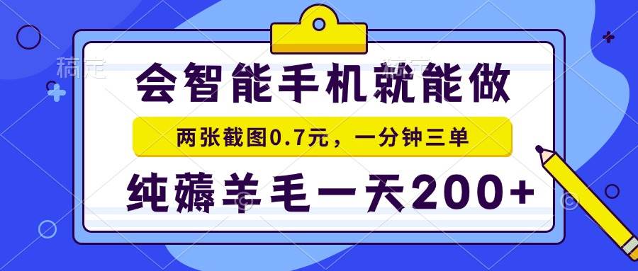 （13943期）会智能手机就能做，两张截图0.7元，一分钟三单，纯薅羊毛一天200 