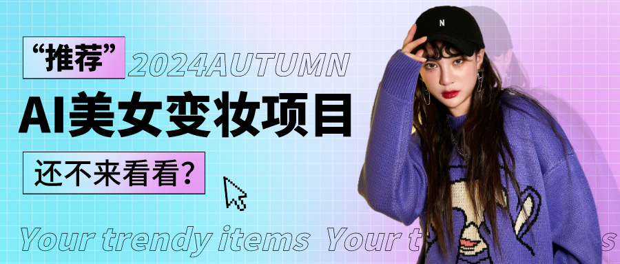 1秒AI变妆，0零基础也能在1分钟内轻松上手，单账号收益轻松突破1W ，打破传统，快…