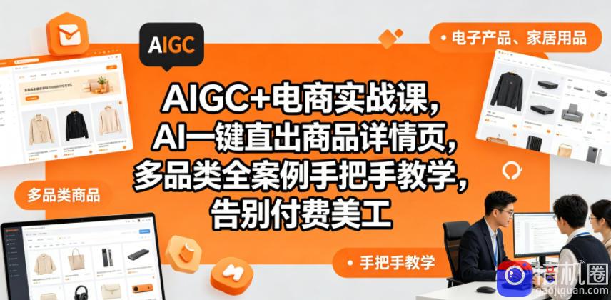 AIGC 电商实战课，AI一键直出商品详情页，多品类全案例手把手教学，告别付费美工(更新)