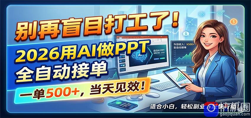 别再盲目打工了！2026用AI做PPT全自动接单，一单5张 ，当天见效！