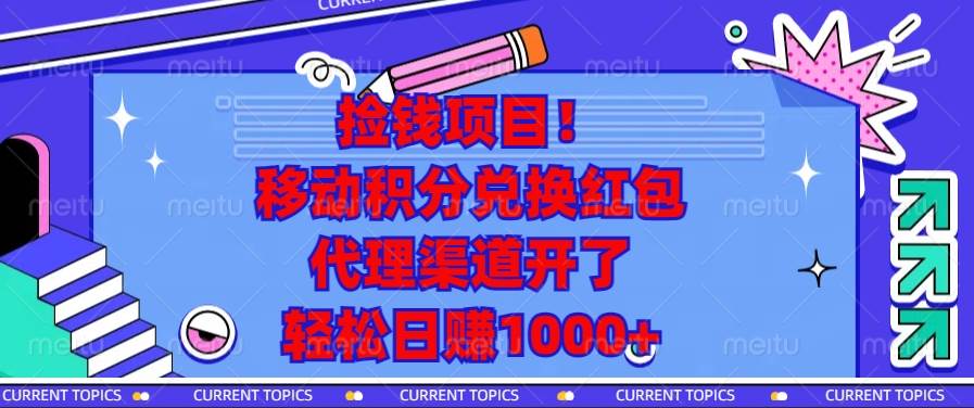 （13697期）捡钱项目！移动积分兑换红包，代理渠道开了，轻松日赚1000 