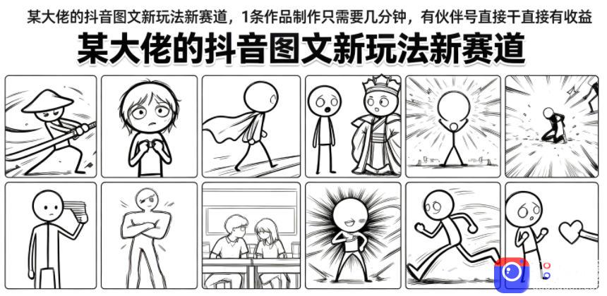 某大佬的抖音图文新玩法新赛道，1条作品制作只需要几分钟，有伙伴号直接干直接有收益