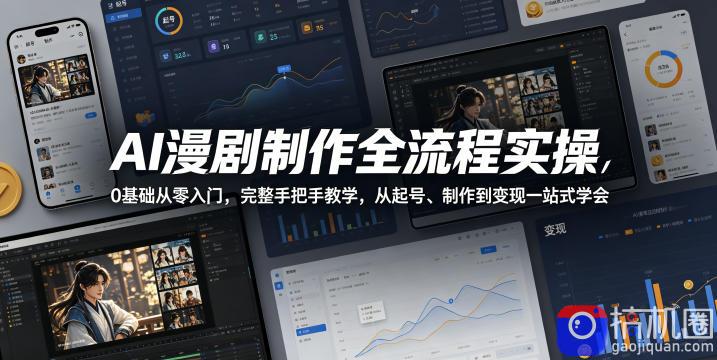 AI漫剧制作全流程实操,0基础从零入门,完整手把手教学,从起号、制作到变现一站式学会(更新)