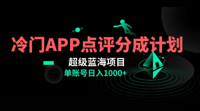 冷门风口点评 APP 分成计划，轻松日入 1000 