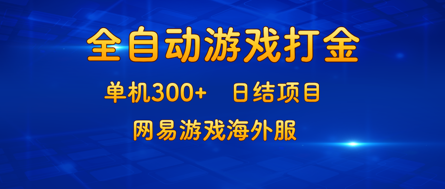 （13020期）游戏打金：单机300 ，日结项目，网易游戏海外服