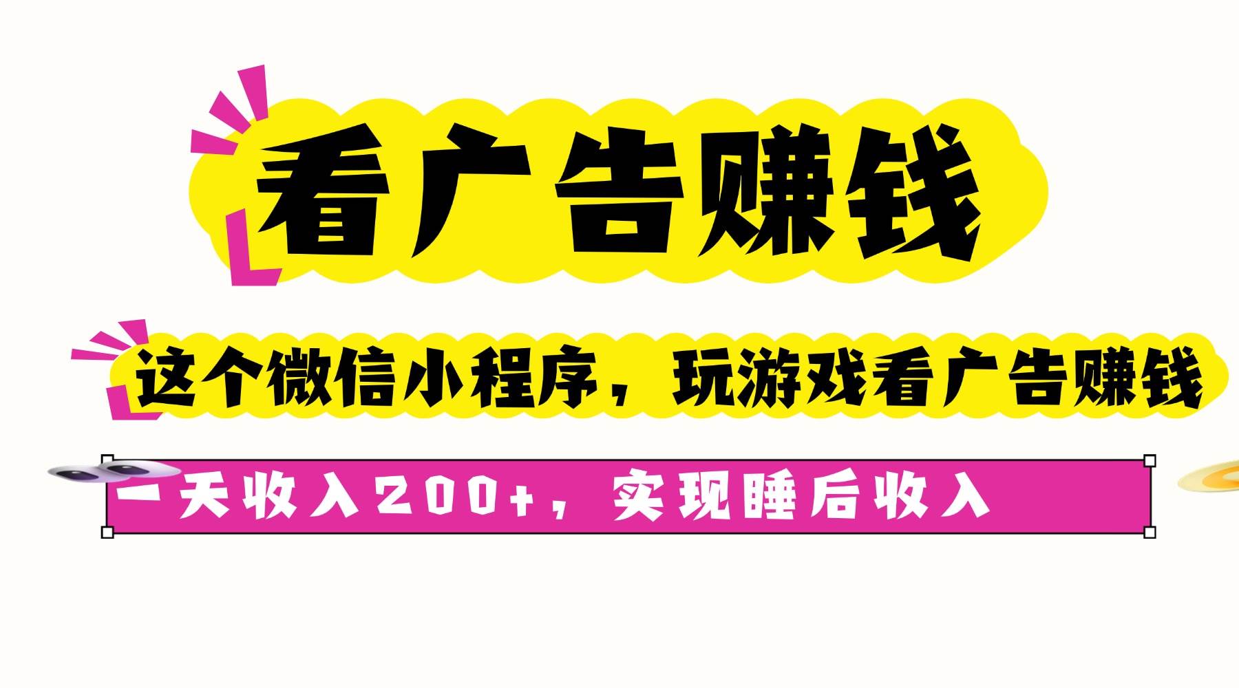 (16103期)看广告赚钱,这个微信小程序看广告赚钱,一天收入200 ,实现睡后收入