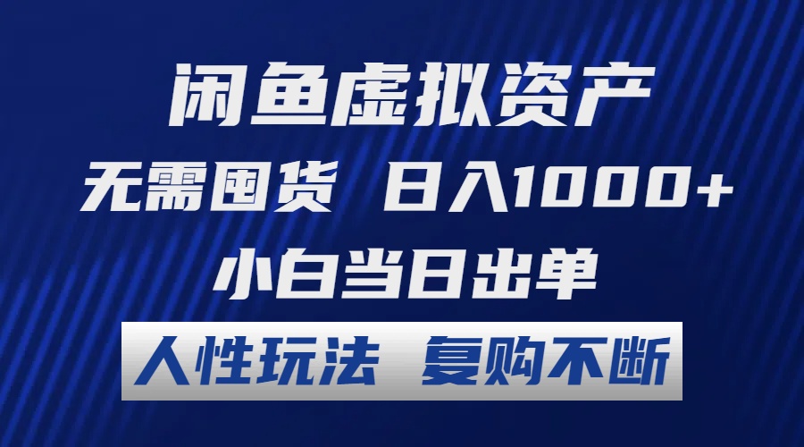 （12187期）闲鱼虚拟资产 无需囤货 日入1000  小白当日出单 人性玩法 复购不断