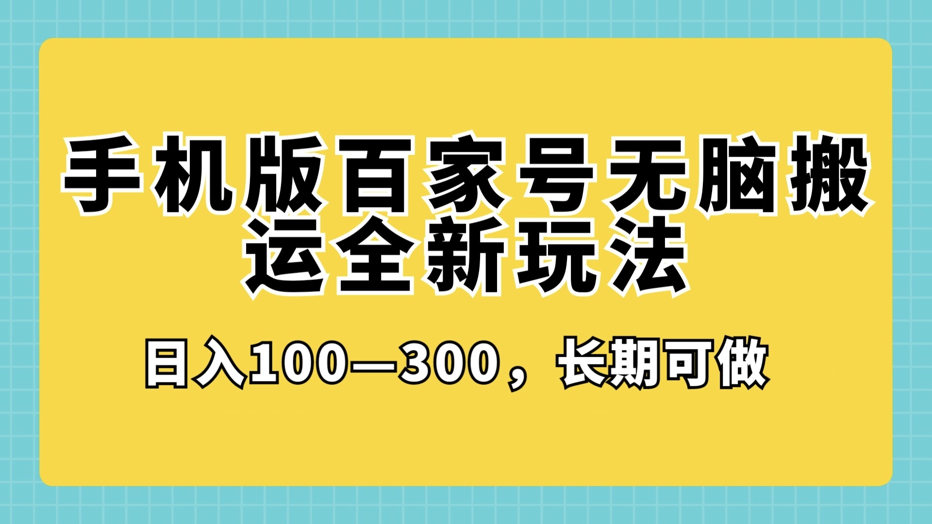 手机版百家号无脑搬运全新玩法，日入100­-300，长期可做