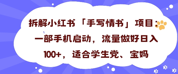 一天收入100 ,小红书“手写情书”项目拆解,一部手机即可搞定