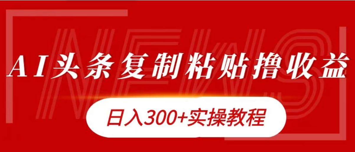 今日头条复制粘贴撸金，轻松日入300 