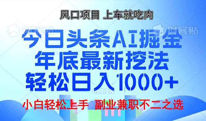 （13827期）年底今日头条AI 掘金最新玩法，轻松日入1000 