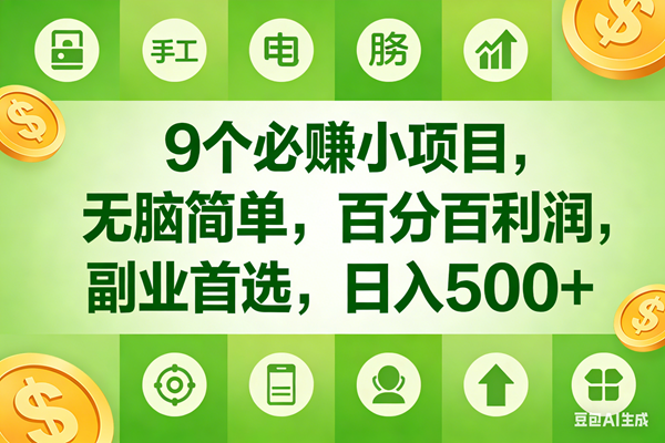 (17885期)9个必赚米的小项目,百分百有利润,无脑简单,副业首选,日入600