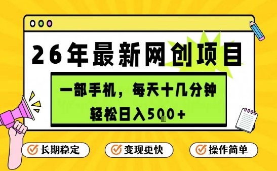 每天十几分钟,保底日入5张 ,只需一部手机,26年强推项目【揭秘】