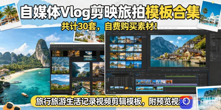 自媒体Vlog剪映旅拍模板合集,共计30套,自费购买素材!旅行旅游生活记录视频剪辑模板,附预览视频