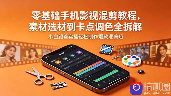 零基础手机影视混剪教程，素材选材到卡点调色全拆解，小白跟着实操轻松制作爆款混剪短片