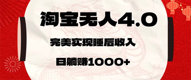 （12767期）淘宝无人卖货4.0，简单无脑，日轻轻松松躺赚1000 