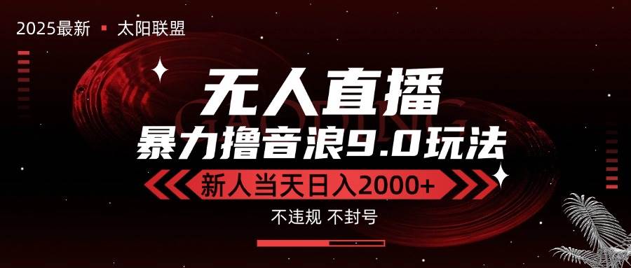 (15358期)最新抖音无人直播撸音浪独家9.0玩法,防封智能黑科技,新手当天日入2000