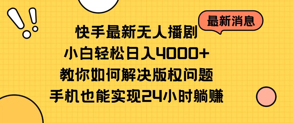 （10633期）快手最新无人播剧，小白轻松日入4000 教你如何解决版权问题，手机也能…