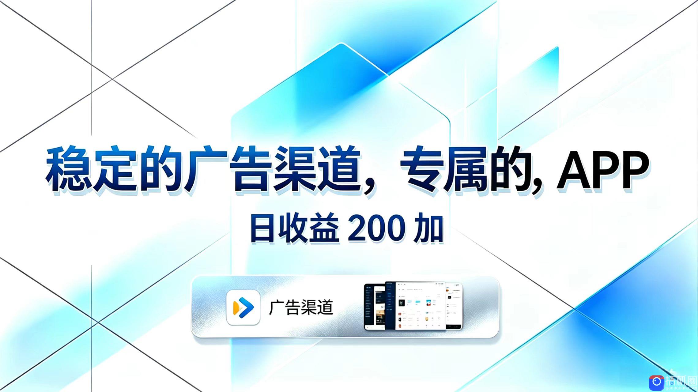 稳定的广告渠道，专属的APP，日收益200 