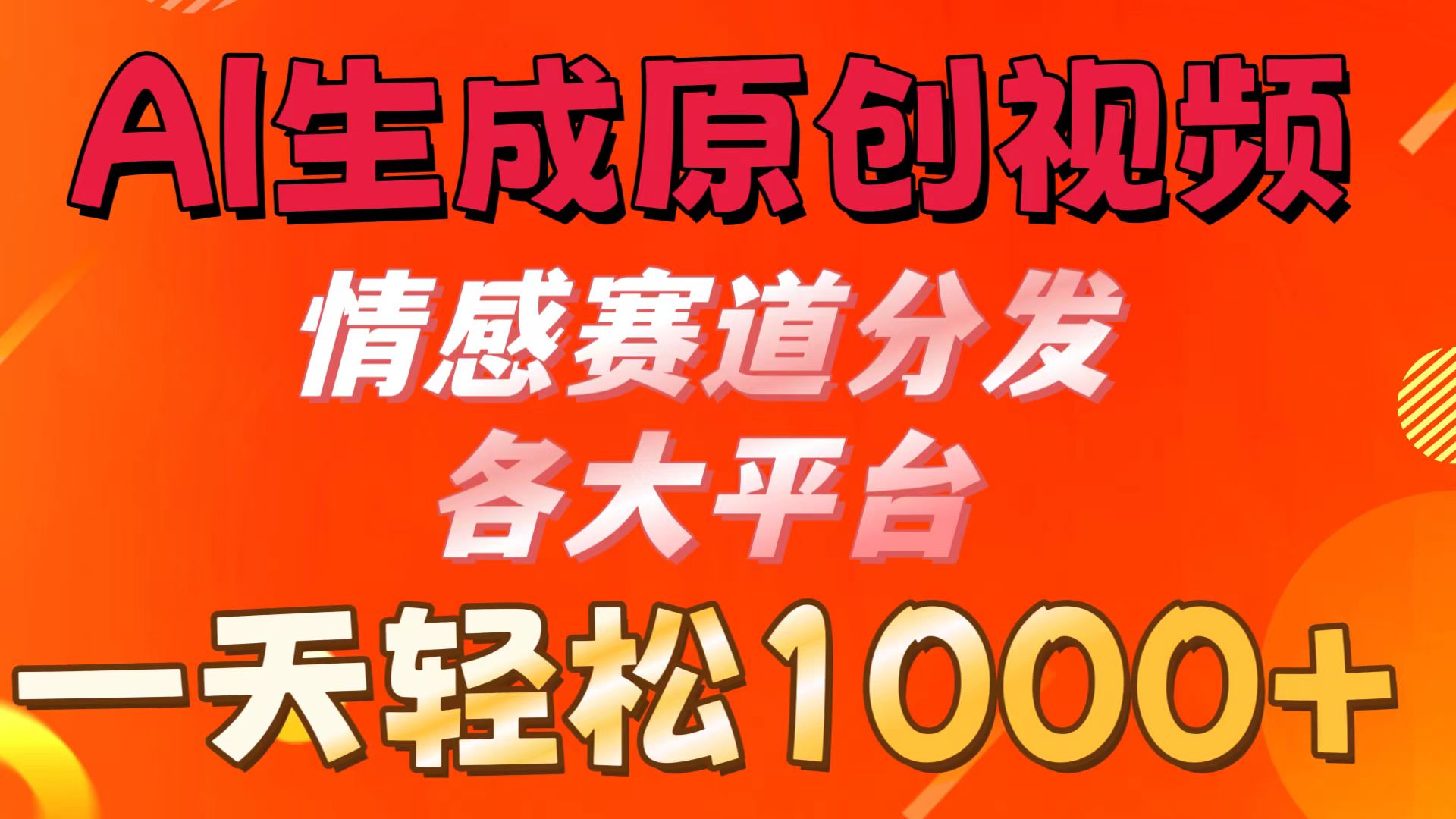 AI生成原创视频 ，情感赛道分发各大平台，一天可达1000 