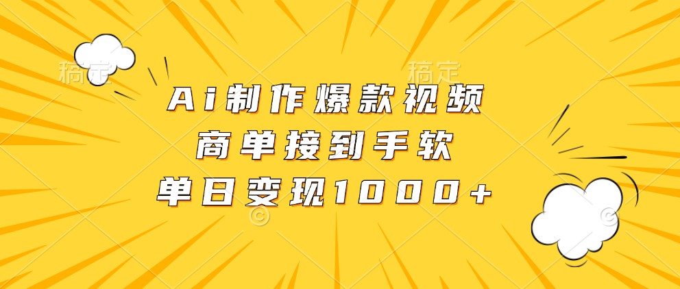 Ai制作爆款视频，商单接到手软，单日变现1000 
